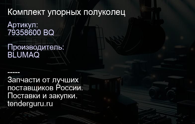 79358600 BQ Комплект упорных полуколец | купить запчасти